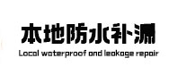 石峰本地防水补漏